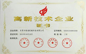 國家高新技術企業(yè)證書